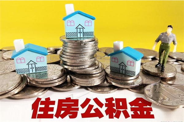 攀枝花离职公积金里的钱可以取来吗（攀枝花离职后住房公积金怎么全部取出来）