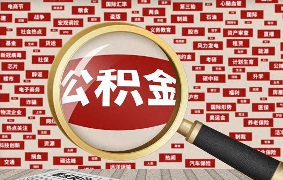 攀枝花封存公积金怎么提出（封存公积金提取流程2021）