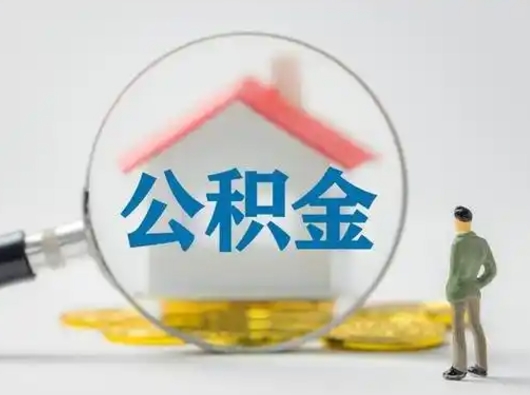 攀枝花怎么领取个人公积金（怎么领取住房公积金?）