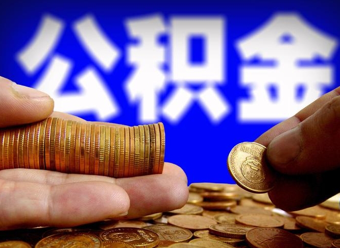 攀枝花辞职了公积金取（辞职了公积金能取出来吗?）